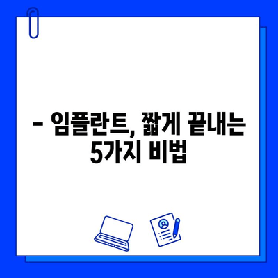 임플란트 치료 기간 단축, 가능할까요? | 핵심 전략 5가지 공개