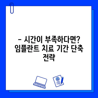 임플란트 치료 기간 단축, 가능할까요? | 핵심 전략 5가지 공개