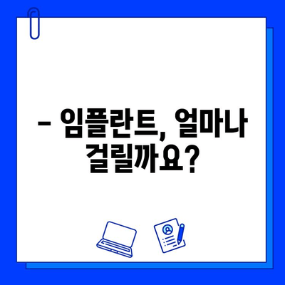 전체 임플란트 기간| 왜 그렇게 오래 걸릴까요? | 임플란트, 치료 기간, 장점, 주의사항