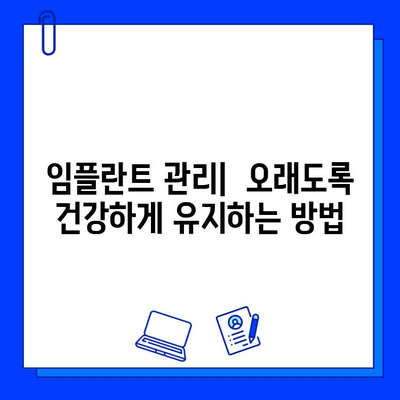 치과 임플란트 치료 완벽 가이드| 과정, 비용, 주의사항 | 임플란트 종류, 성공률, 부작용, 관리