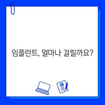 발치 후 임플란트, 얼마나 걸릴까요? | 치료 기간, 과정, 주의사항 완벽 가이드