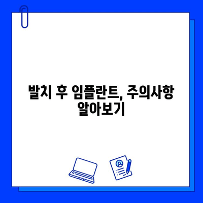 발치 후 임플란트, 얼마나 걸릴까요? | 치료 기간, 과정, 주의사항 완벽 가이드