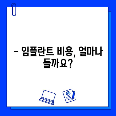 치과 임플란트 치료 완벽 가이드| 모든 과정, 비용, 주의사항 | 임플란트, 치아, 치과,  가격,  정보