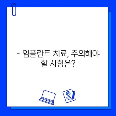 치과 임플란트 치료 완벽 가이드| 모든 과정, 비용, 주의사항 | 임플란트, 치아, 치과,  가격,  정보