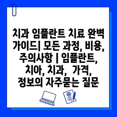 치과 임플란트 치료 완벽 가이드| 모든 과정, 비용, 주의사항 | 임플란트, 치아, 치과,  가격,  정보