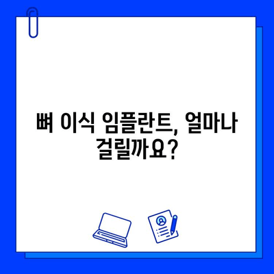 뼈 이식 임플란트 기간, 성공적인 치료를 위한 주의사항 | 임플란트 수술, 회복, 관리, 팁