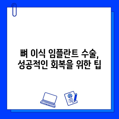 뼈 이식 임플란트 기간, 성공적인 치료를 위한 주의사항 | 임플란트 수술, 회복, 관리, 팁