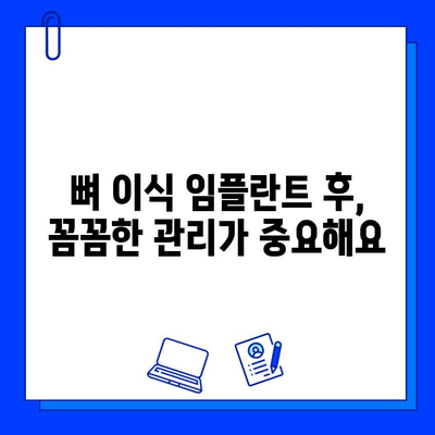 뼈 이식 임플란트 기간, 성공적인 치료를 위한 주의사항 | 임플란트 수술, 회복, 관리, 팁