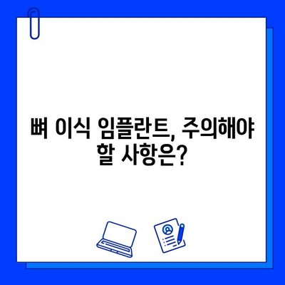 뼈 이식 임플란트 기간, 성공적인 치료를 위한 주의사항 | 임플란트 수술, 회복, 관리, 팁