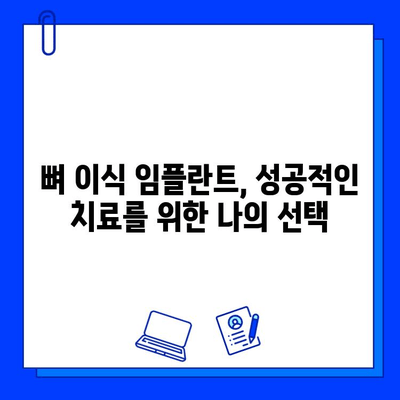 뼈 이식 임플란트 기간, 성공적인 치료를 위한 주의사항 | 임플란트 수술, 회복, 관리, 팁