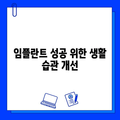 임플란트 성공을 위한 식습관 & 생활 습관 개선 가이드 | 임플란트 수명 연장, 건강 관리, 주의 사항