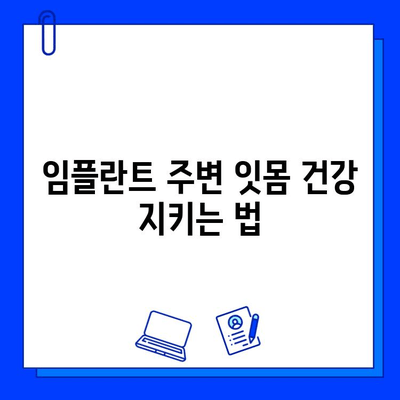 임플란트 성공을 위한 식습관 & 생활 습관 개선 가이드 | 임플란트 수명 연장, 건강 관리, 주의 사항