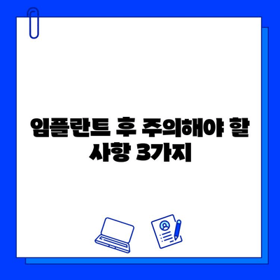 임플란트 성공을 위한 식습관 & 생활 습관 개선 가이드 | 임플란트 수명 연장, 건강 관리, 주의 사항