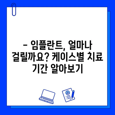 임플란트 치료 기간| 케이스별 상세 안내 | 임플란트, 치료 기간, 비용, 성공률, 주의사항