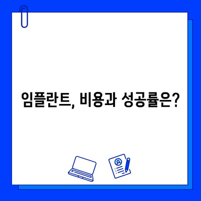 임플란트 치료 고민, 이제 그만! | 임플란트 종류, 장단점, 비용, 성공률, 치료 과정, 주의사항, 서울/경기 지역 추천 병원 정보