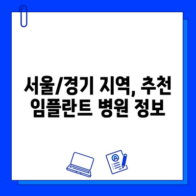 임플란트 치료 고민, 이제 그만! | 임플란트 종류, 장단점, 비용, 성공률, 치료 과정, 주의사항, 서울/경기 지역 추천 병원 정보