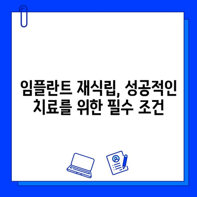 임플란트 교체의 필요성| 침식과 골 손실로 인한 문제점 및 해결 방안 | 임플란트 수명, 재식립, 치료