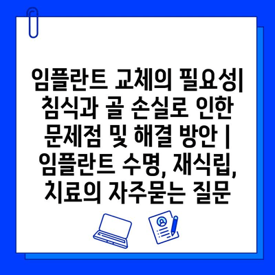 임플란트 교체의 필요성| 침식과 골 손실로 인한 문제점 및 해결 방안 | 임플란트 수명, 재식립, 치료