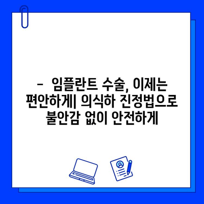 의식하 진정법 & 컴퓨터 분석| 임플란트 성공률 높이는 최신 기술 | 임플란트, 수술, 안전, 컴퓨터 분석, 의식하 진정