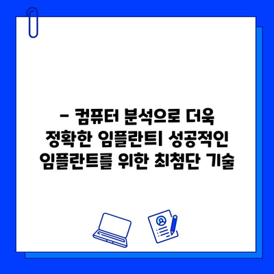 의식하 진정법 & 컴퓨터 분석| 임플란트 성공률 높이는 최신 기술 | 임플란트, 수술, 안전, 컴퓨터 분석, 의식하 진정