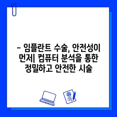 의식하 진정법 & 컴퓨터 분석| 임플란트 성공률 높이는 최신 기술 | 임플란트, 수술, 안전, 컴퓨터 분석, 의식하 진정