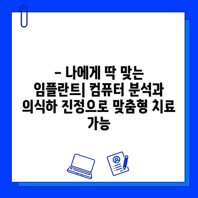 의식하 진정법 & 컴퓨터 분석| 임플란트 성공률 높이는 최신 기술 | 임플란트, 수술, 안전, 컴퓨터 분석, 의식하 진정