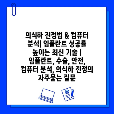 의식하 진정법 & 컴퓨터 분석| 임플란트 성공률 높이는 최신 기술 | 임플란트, 수술, 안전, 컴퓨터 분석, 의식하 진정