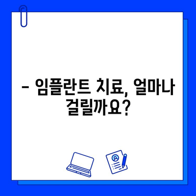 임플란트 치료 기간, 얼마나 걸릴까요? | 치과 임플란트, 치료 기간,  절차, 비용