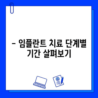 임플란트 치료 기간, 얼마나 걸릴까요? | 치과 임플란트, 치료 기간,  절차, 비용