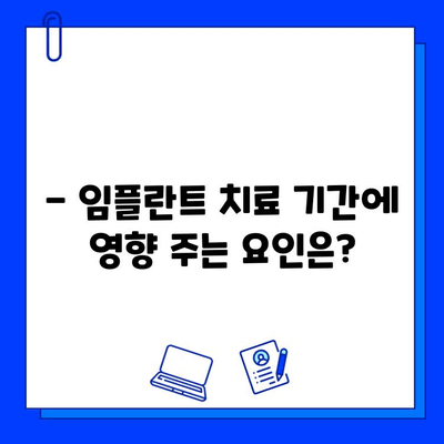 임플란트 치료 기간, 얼마나 걸릴까요? | 치과 임플란트, 치료 기간,  절차, 비용