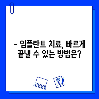 임플란트 치료 기간, 얼마나 걸릴까요? | 치과 임플란트, 치료 기간,  절차, 비용