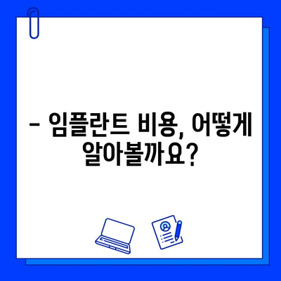 임플란트 치료 기간, 얼마나 걸릴까요? | 치과 임플란트, 치료 기간,  절차, 비용