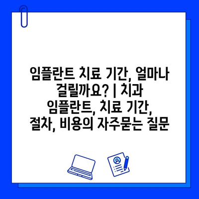 임플란트 치료 기간, 얼마나 걸릴까요? | 치과 임플란트, 치료 기간,  절차, 비용