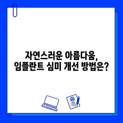 임플란트 후 심미적인 문제, 왜 발생하고 어떻게 해결할까요? | 임플란트, 심미, 문제 해결, 치과