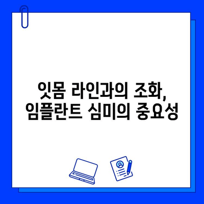 임플란트 후 심미적인 문제, 왜 발생하고 어떻게 해결할까요? | 임플란트, 심미, 문제 해결, 치과