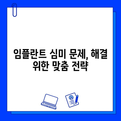 임플란트 후 심미적인 문제, 왜 발생하고 어떻게 해결할까요? | 임플란트, 심미, 문제 해결, 치과