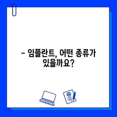 임플란트 고려 중이세요? | 임플란트 종류, 장단점, 가격, 성공률까지 완벽 가이드