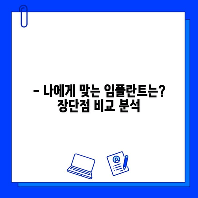 임플란트 고려 중이세요? | 임플란트 종류, 장단점, 가격, 성공률까지 완벽 가이드