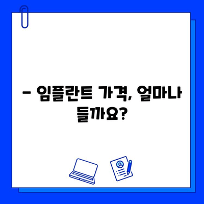 임플란트 고려 중이세요? | 임플란트 종류, 장단점, 가격, 성공률까지 완벽 가이드