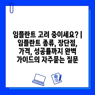 임플란트 고려 중이세요? | 임플란트 종류, 장단점, 가격, 성공률까지 완벽 가이드