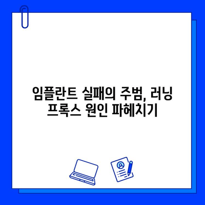 임플란트 실패, 러닝 프록스(Running Prox) 발생 막는 핵심 전략 | 임플란트 관리, 성공적인 임플란트, 러닝 프록스 예방