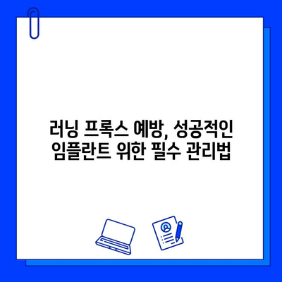 임플란트 실패, 러닝 프록스(Running Prox) 발생 막는 핵심 전략 | 임플란트 관리, 성공적인 임플란트, 러닝 프록스 예방