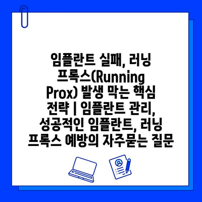 임플란트 실패, 러닝 프록스(Running Prox) 발생 막는 핵심 전략 | 임플란트 관리, 성공적인 임플란트, 러닝 프록스 예방