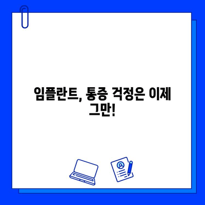 임플란트 통증 걱정, 이제 그만! | 임플란트 통증 완화, 관리 방법, 주의 사항