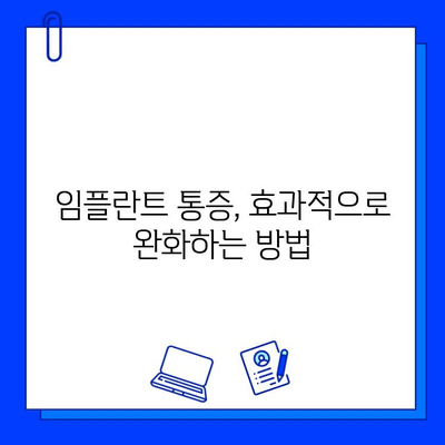 임플란트 통증 걱정, 이제 그만! | 임플란트 통증 완화, 관리 방법, 주의 사항