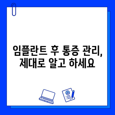 임플란트 통증 걱정, 이제 그만! | 임플란트 통증 완화, 관리 방법, 주의 사항