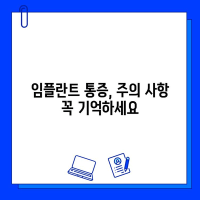 임플란트 통증 걱정, 이제 그만! | 임플란트 통증 완화, 관리 방법, 주의 사항