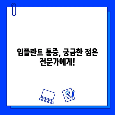 임플란트 통증 걱정, 이제 그만! | 임플란트 통증 완화, 관리 방법, 주의 사항