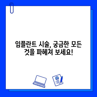 임플란트 시술 고려 중? 궁금한 점부터 보험 적용까지, 한번에 해결하세요! | 임플란트, 의문사항, 보험, 치과