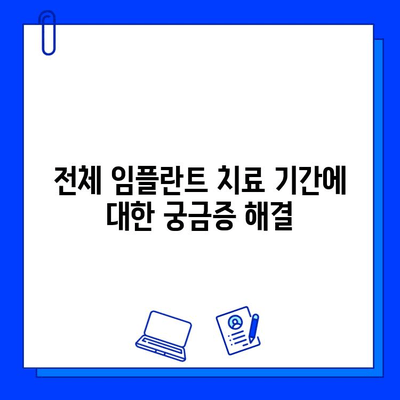 전체 임플란트 치료 기간| 왜 이렇게 오래 걸릴까요? | 임플란트, 치료 기간, 추천 이유, 장점